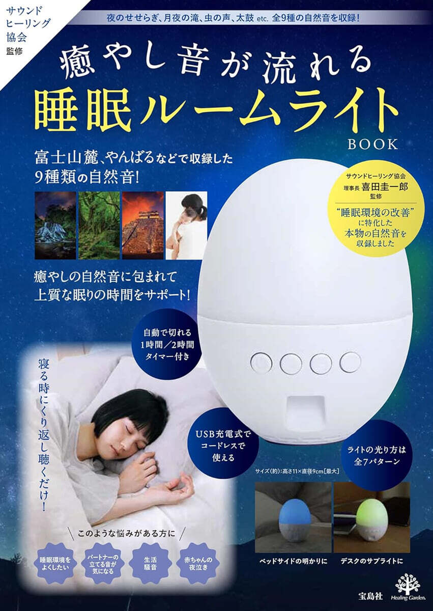 サウンドヒ-リング協會監修 癒やし音が流れる睡眠ル-ムライトBOOK