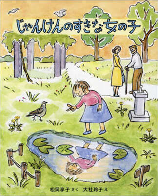 じゃんけんのすきな女の子 新裝版