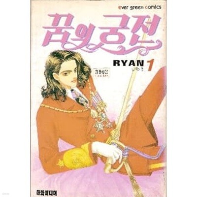 꿈의 궁전(완결)1~3  - RYAN 로맨스만화 - 대만 로맨스만화 <1997년작>