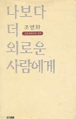 나보다 더 외로운 사람에게 (편운재에서의 편지)