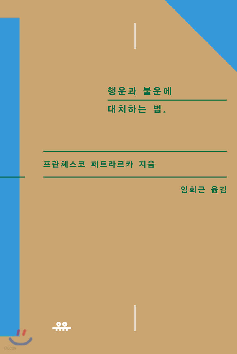 행운과 불운에 대처하는 법