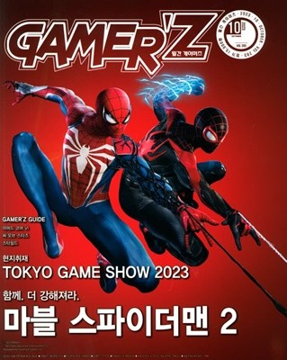 게이머즈 GAMER'Z (월간) : 10월 [2023]