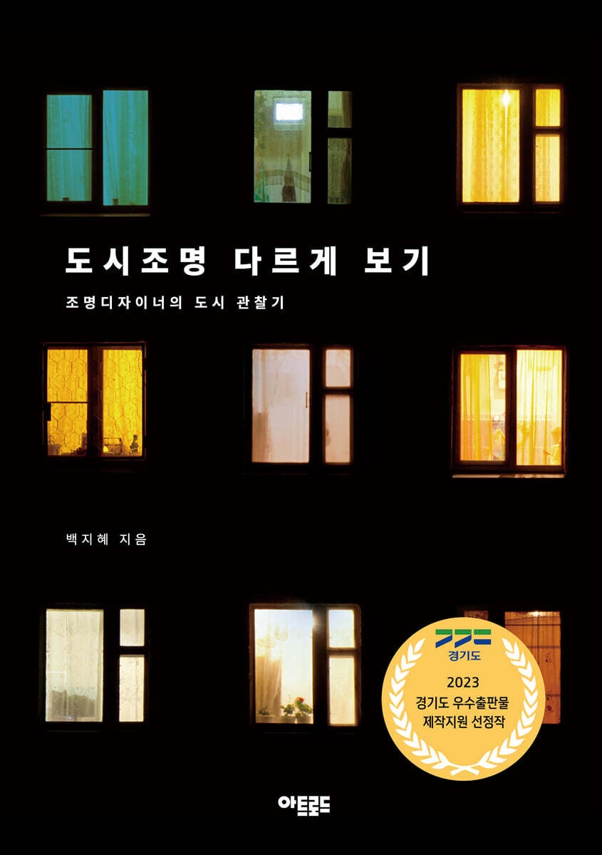 도시조명 다르게 보기