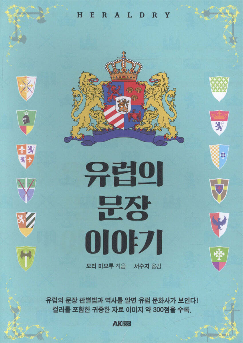 유럽의 문장 이야기