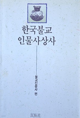 한국불교 인물사상사