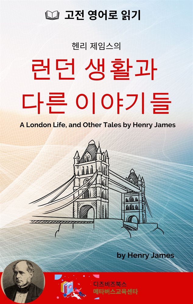 헨리 제임스의 런던 생활과 다른 이야기들