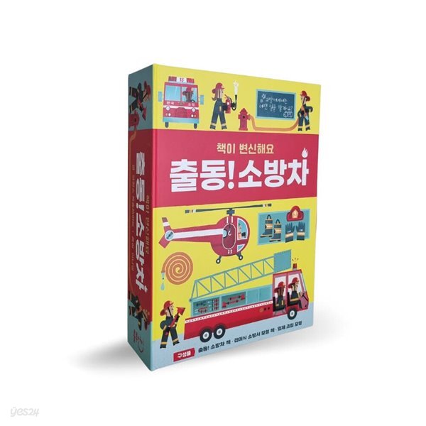 교통기관 책이 변신해요 책이변신해요 시리즈 출동 소방차(증정품_목공풀)