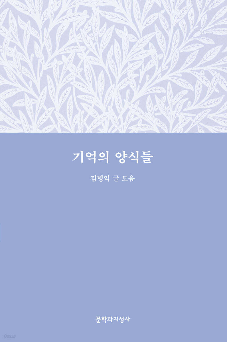 기억의 양식들