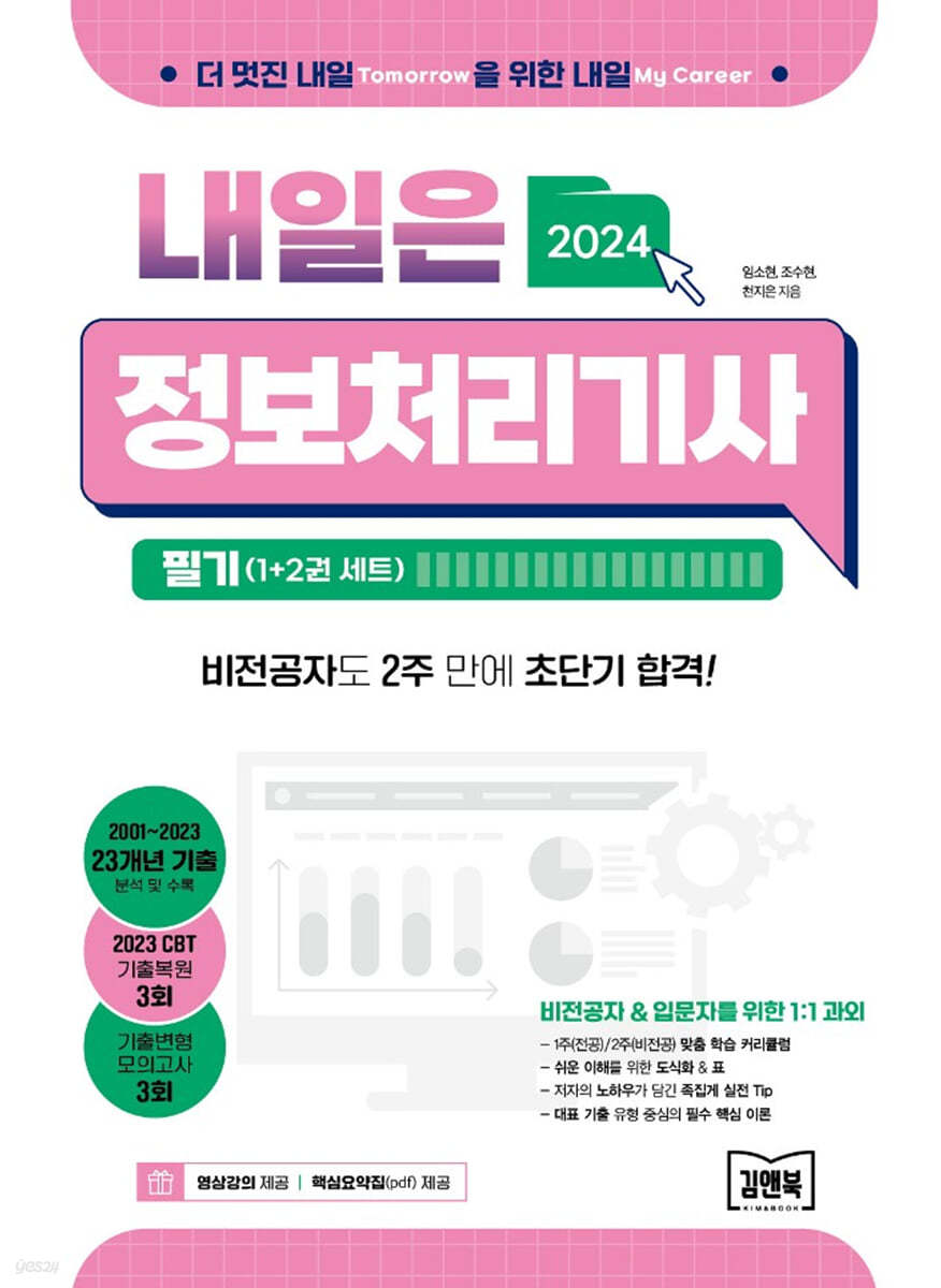 2024 내일은 정보처리기사 필기 1+2 세트