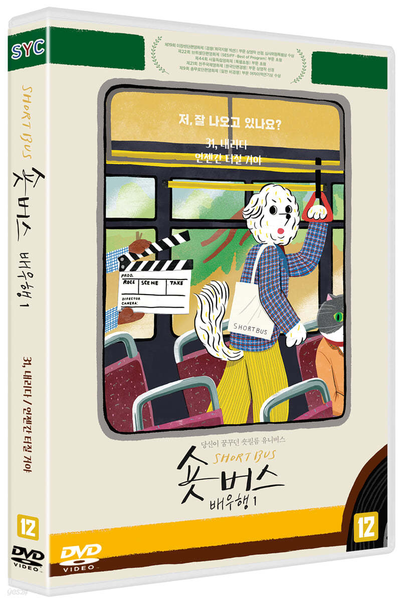 숏버스 배우행 1 : 언젠간 터질 거야 / 31, 내리다 (1Disc)