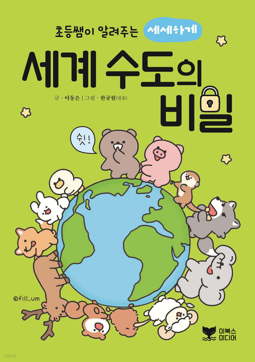 초등쌤이 알려주는 세세하게 세계 수도의 비밀