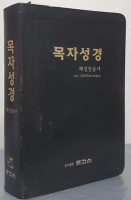 목자성경 (해설찬송가)