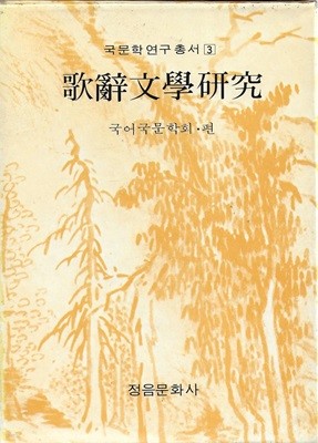 가사문학연구 (국문학연구총서 3) [양장/케이스]