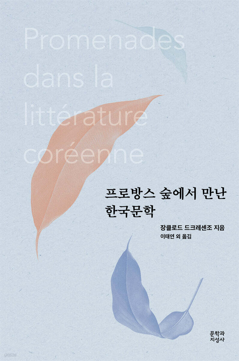 프로방스 숲에서 만난 한국문학