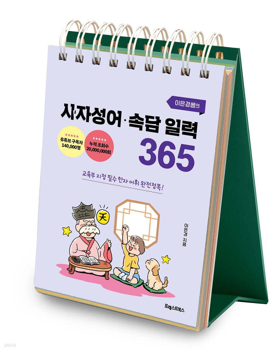 이은경쌤의 사자성어 속담 일력 365