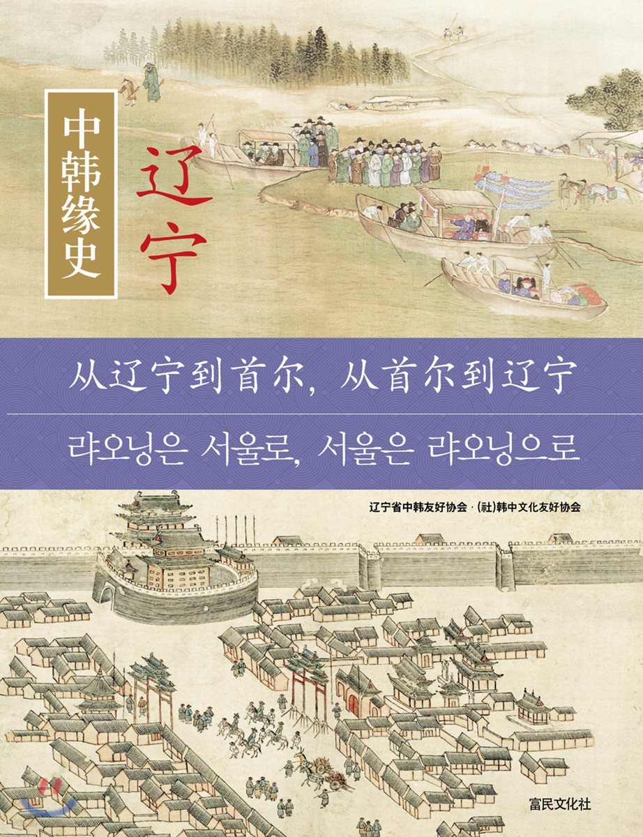 한중연사 요녕 : 랴오닝은 서울로, 서울은 랴오닝으로