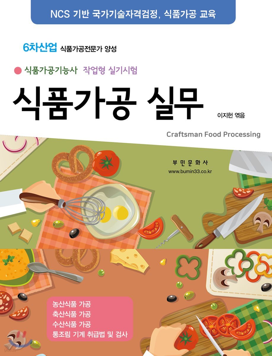 식품가공실무 (식품가공기능사 작업형 실기시험) (2019)