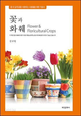 꽃과 화훼