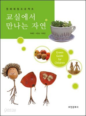 교실에서 만나는 자연