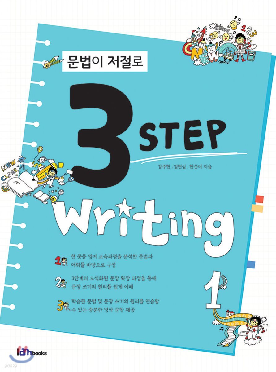 문법이 저절로 3 step writing 1