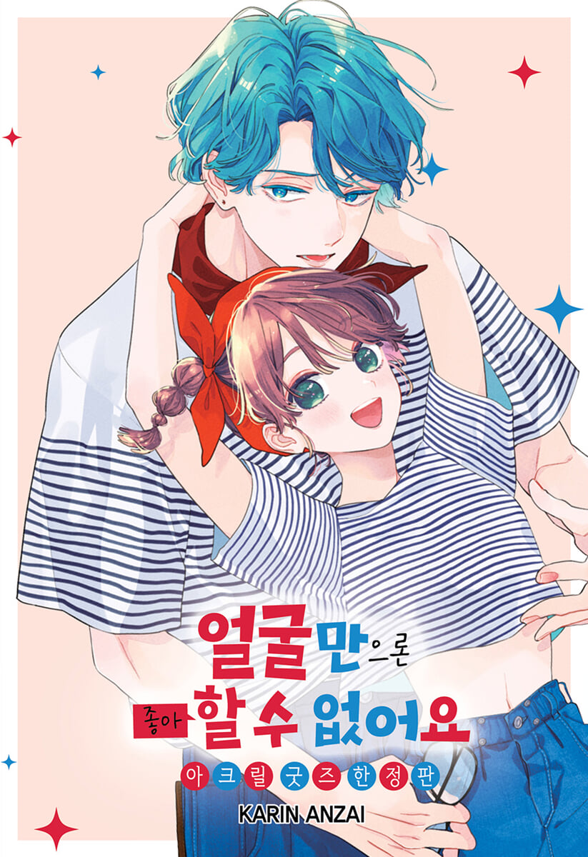 얼굴만으론 좋아할 수 없어요 8 한정판