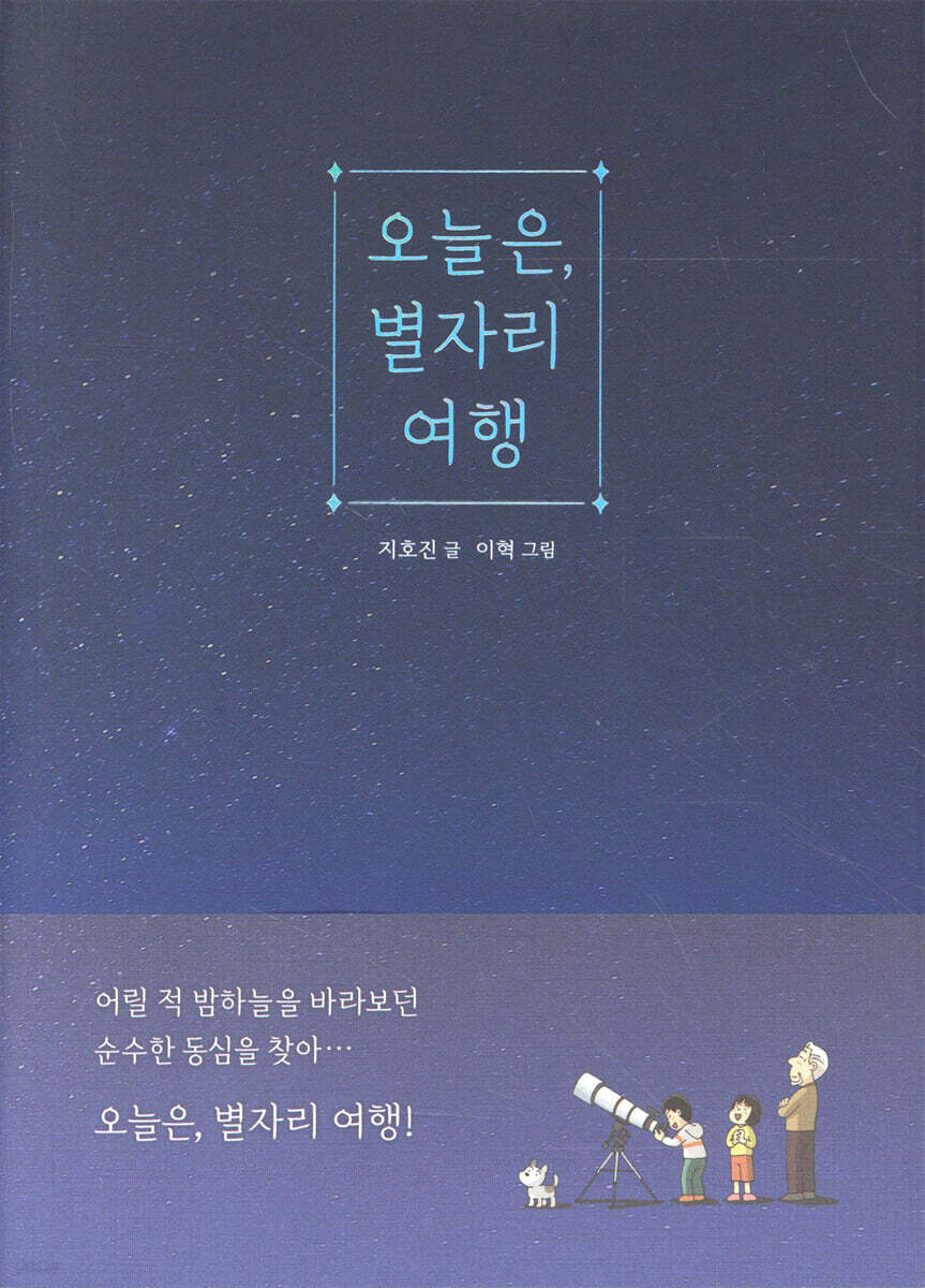 오늘은, 별자리 여행