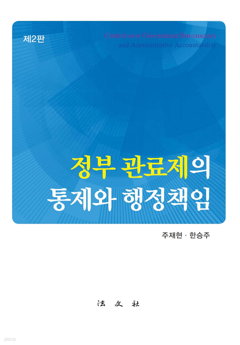 정부 관료제의 통제와 행정책임 (2판)