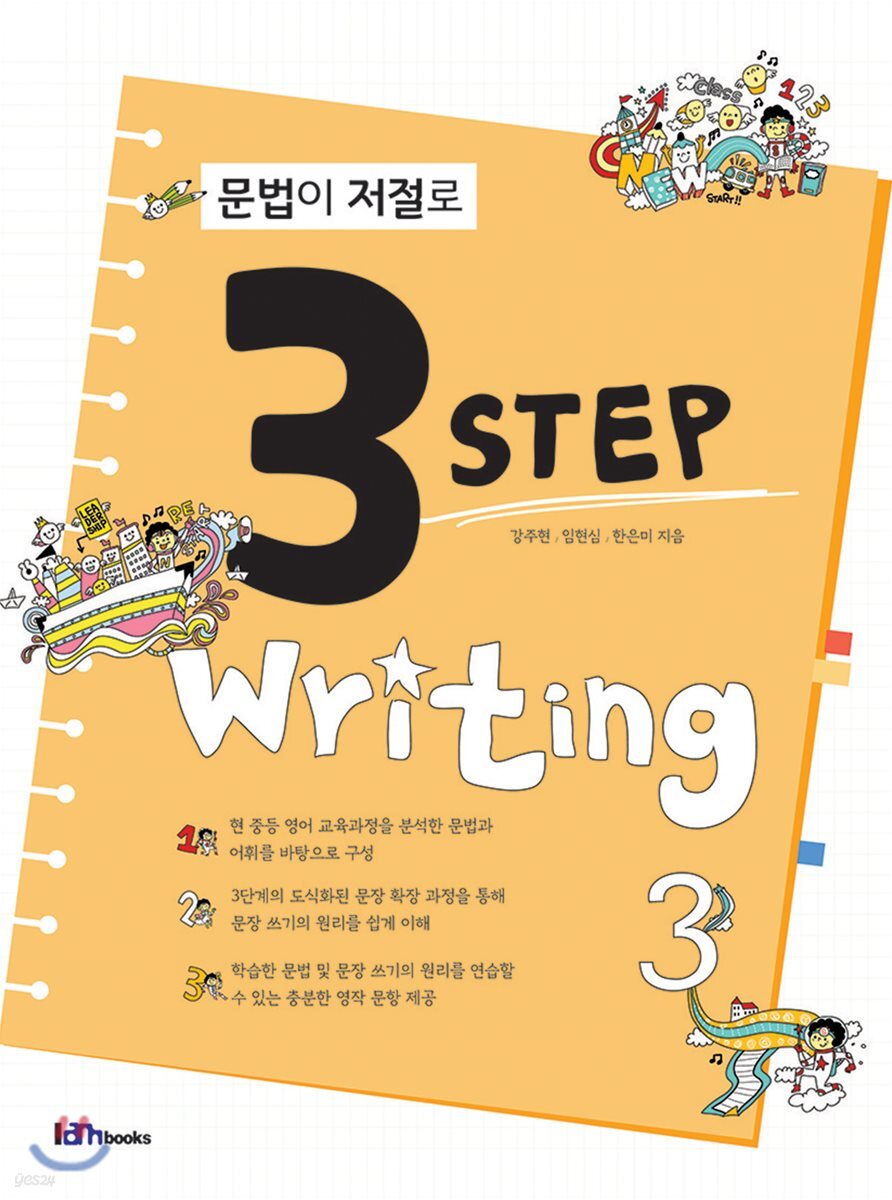 문법이 저절로 3 Step Writing 3