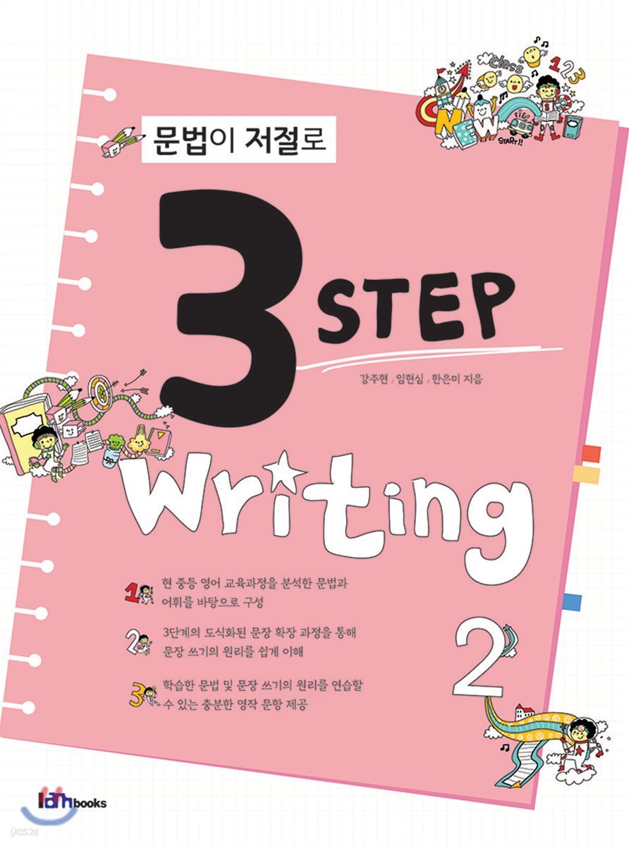 문법이 저절로 3 Step Writing 2
