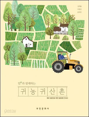 임(林)과 함께하는 귀농귀산촌