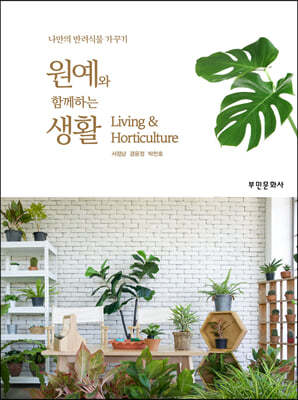 원예와 함께하는 생활