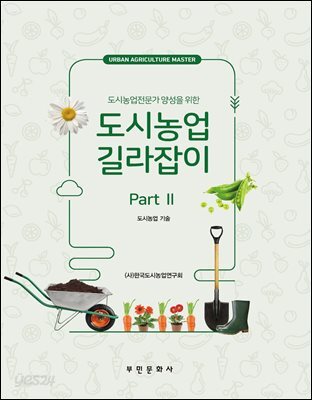도시농업 길라잡이 Part 2