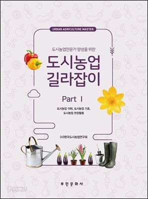 도시농업 길라잡이 Part 1