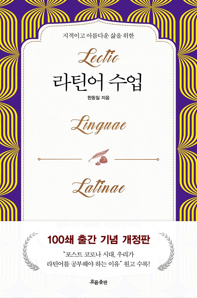 라틴어 수업 (개정증보판)