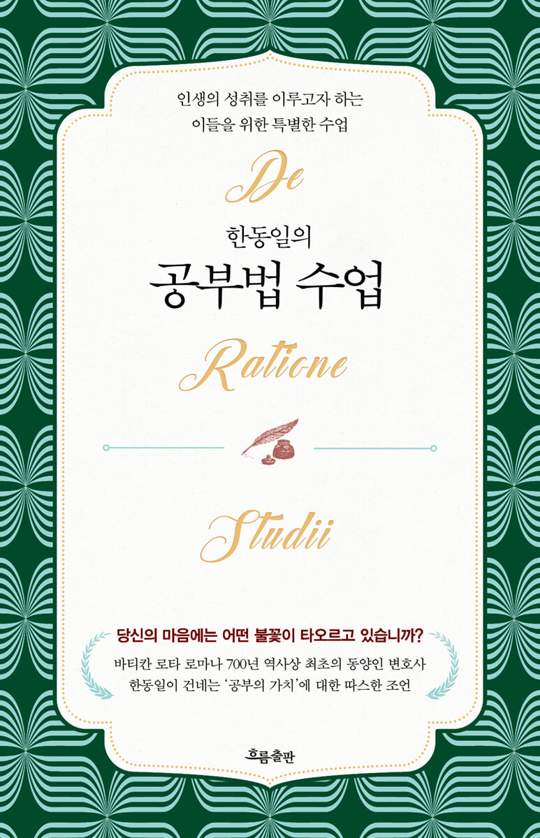 한동일의 공부법 수업