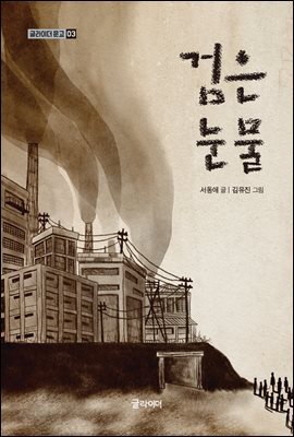 검은 눈물