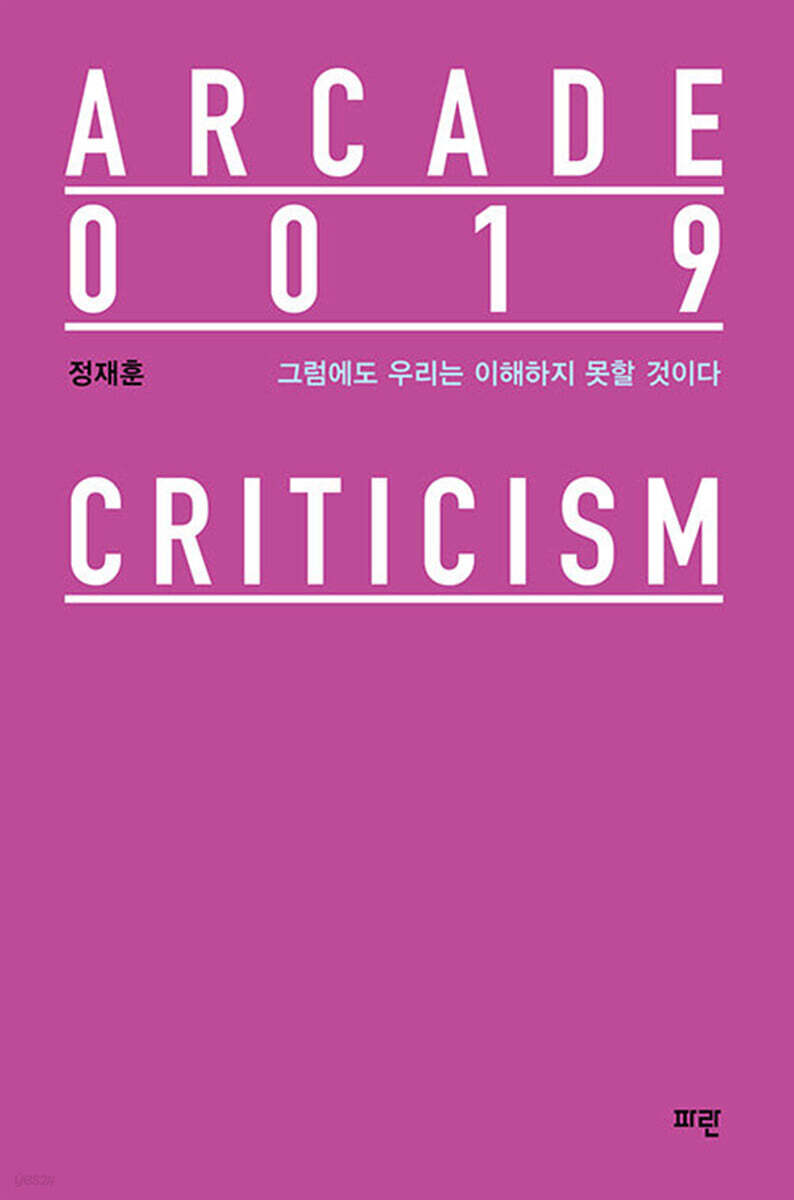 그럼에도 우리는 이해하지 못할 것이다