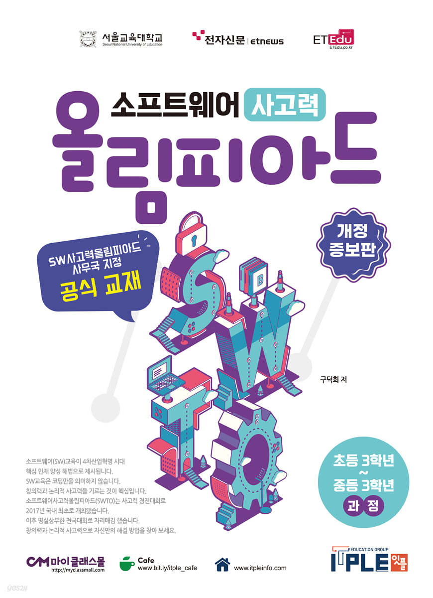 소프트웨어 사고력 올림피아드