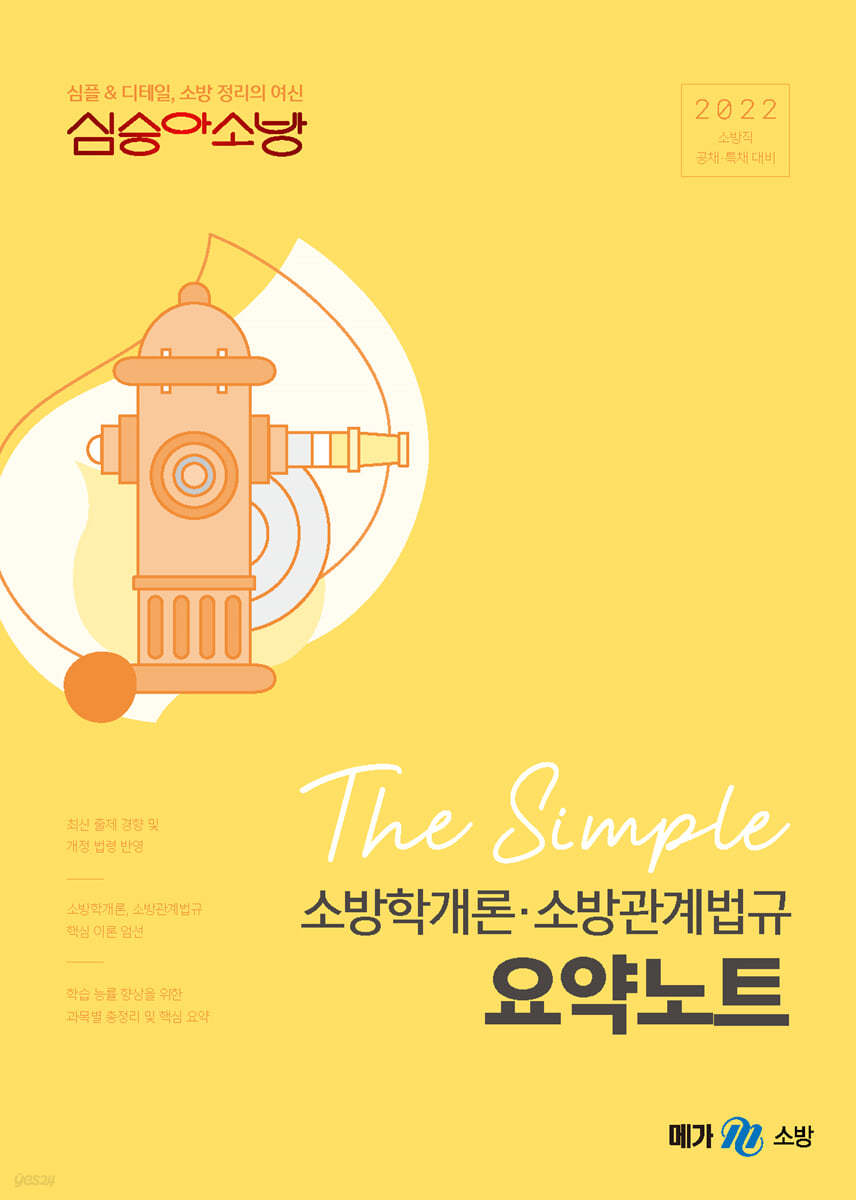 2022 심승아 The Simple 소방학개론·소방관계법규 요약노트