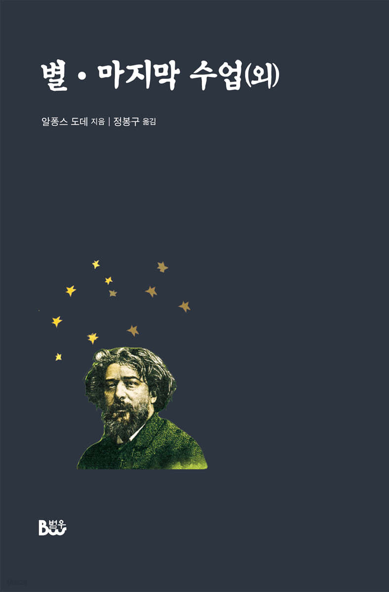 별.마지막 수업(외)