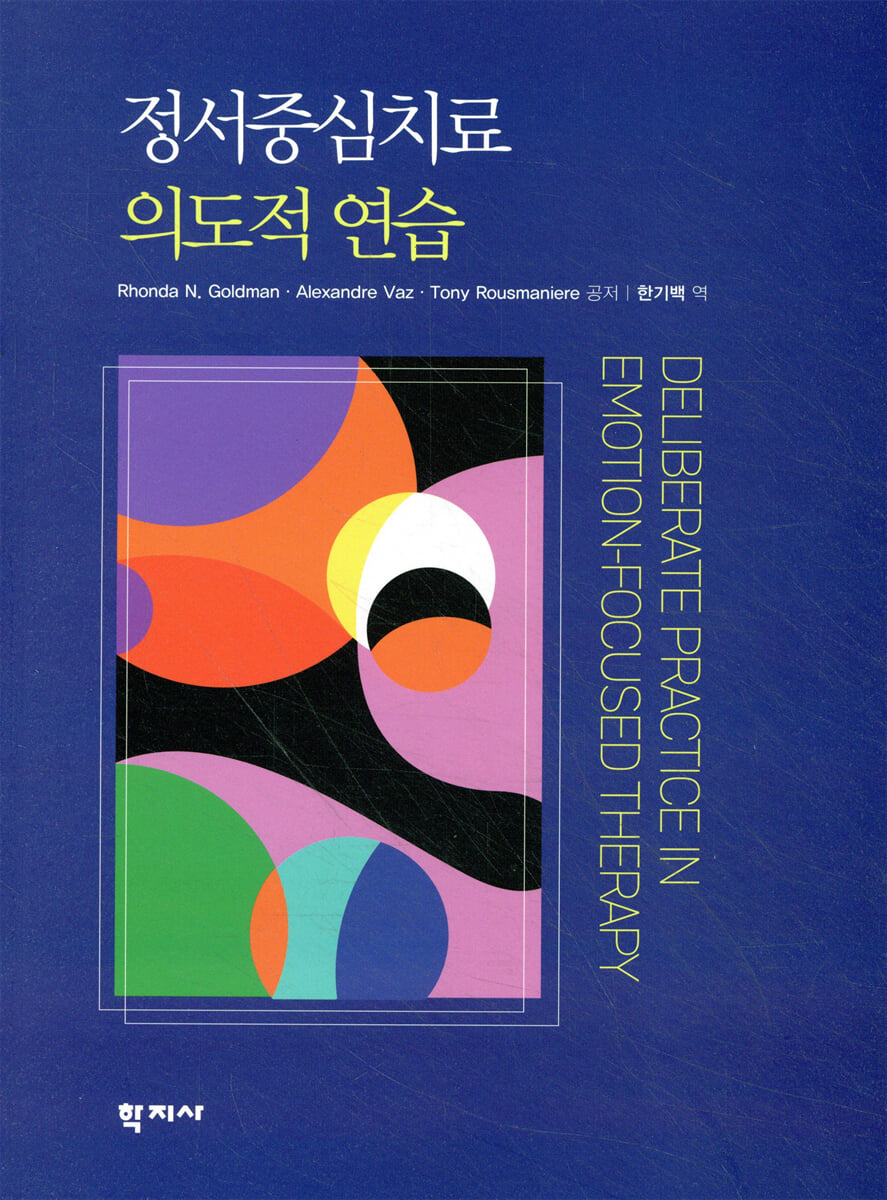 정서중심치료 의도적 연습