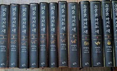 피를 마시는 새 세트 - 전8권+눈물을 마시는 새 4권 총12권 세트..양장본