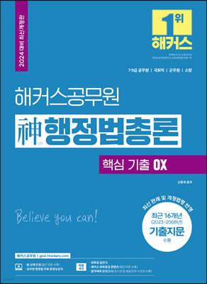 2024 해커스공무원 신(神)행정법총론 핵심 기출 OX