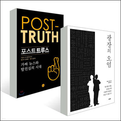 포스트트루스 + 광장의 오염