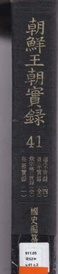 조선왕조실록 (영인축쇄판)41.42.43 총세권  영조실록편- 100% 한문만으로 된책이며 글씨는 깨알같이 작은크기책