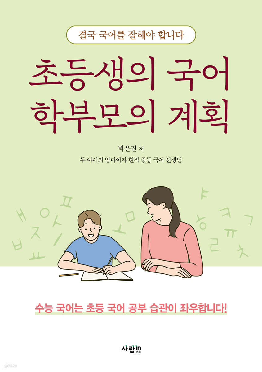 초등생의 국어 학부모의 계획