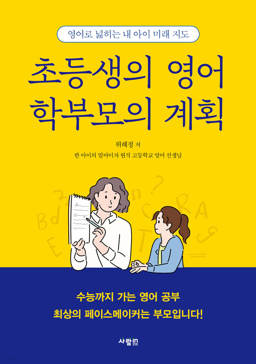 초등생의 영어 학부모의 계획