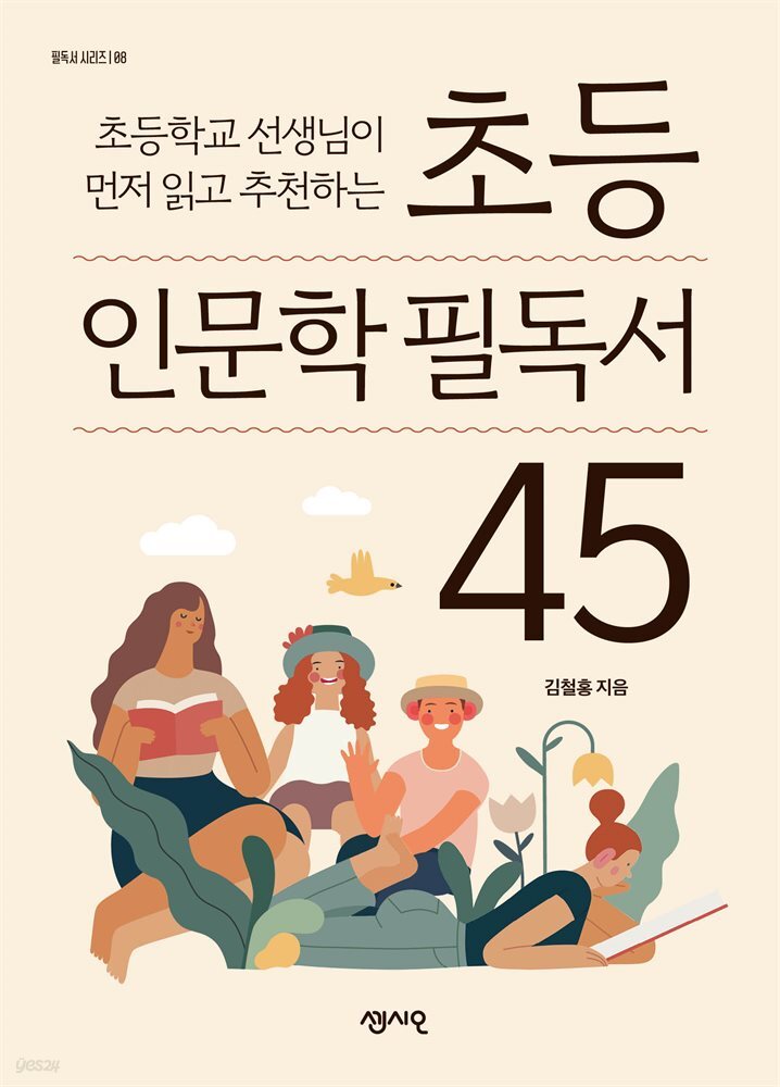 초등 인문학 필독서 45 