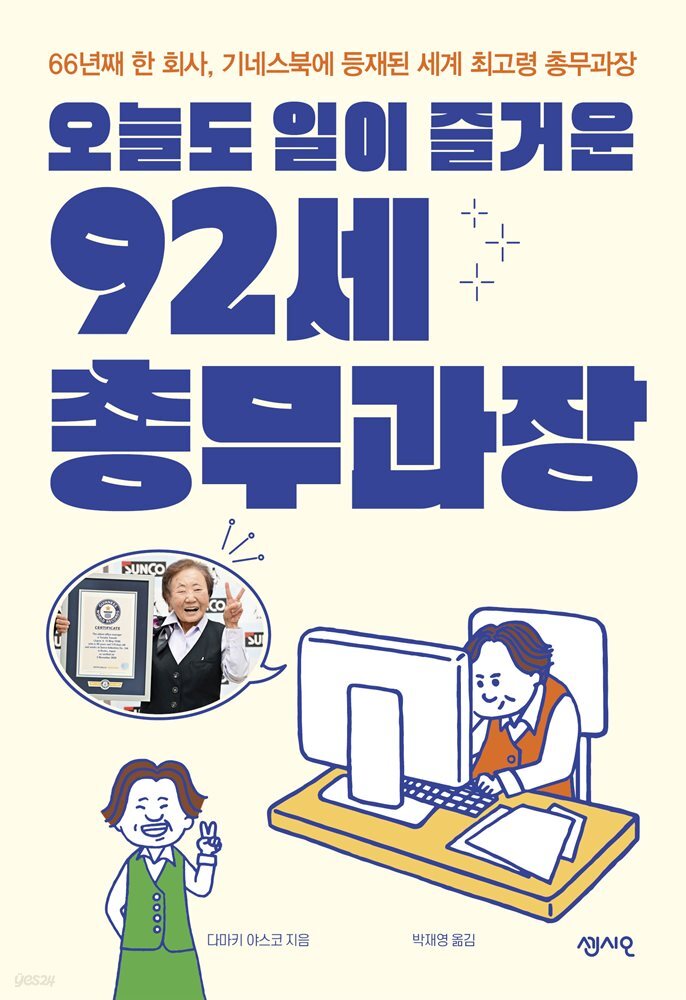 오늘도 일이 즐거운 92세 총무과장