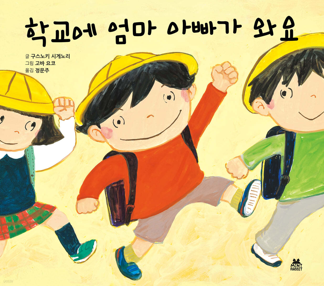 학교에 엄마 아빠가 와요